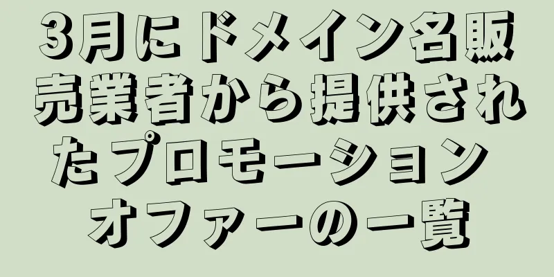 3月にドメイン名販売業者から提供されたプロモーション オファーの一覧