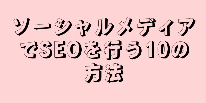 ソーシャルメディアでSEOを行う10の方法