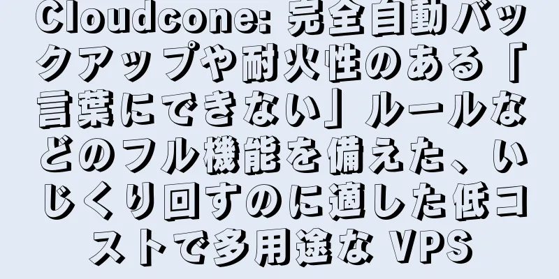Cloudcone: 完全自動バックアップや耐火性のある「言葉にできない」ルールなどのフル機能を備えた、いじくり回すのに適した低コストで多用途な VPS