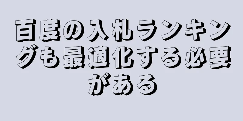 百度の入札ランキングも最適化する必要がある