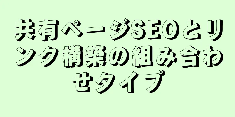 共有ページSEOとリンク構築の組み合わせタイプ