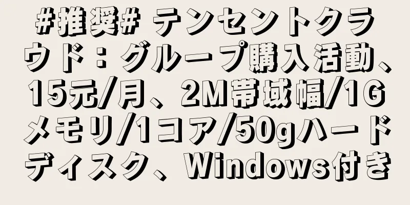 #推奨# テンセントクラウド：グループ購入活動、15元/月、2M帯域幅/1Gメモリ/1コア/50gハードディスク、Windows付き