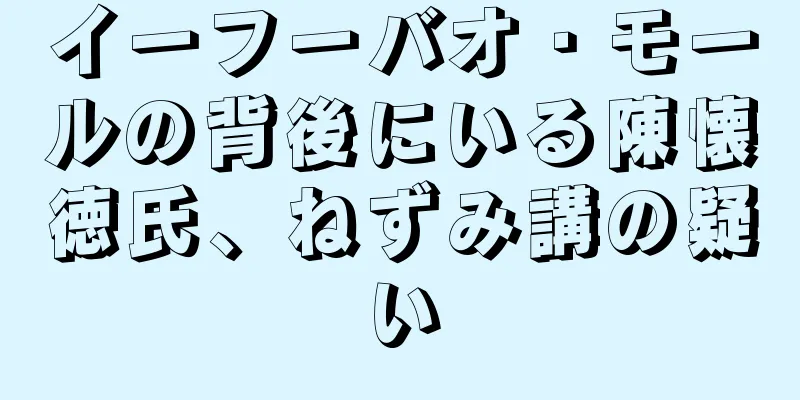 イーフーバオ・モールの背後にいる陳懐徳氏、ねずみ講の疑い