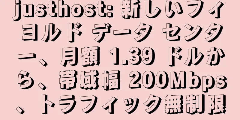 justhost: 新しいフィヨルド データ センター、月額 1.39 ドルから、帯域幅 200Mbps、トラフィック無制限