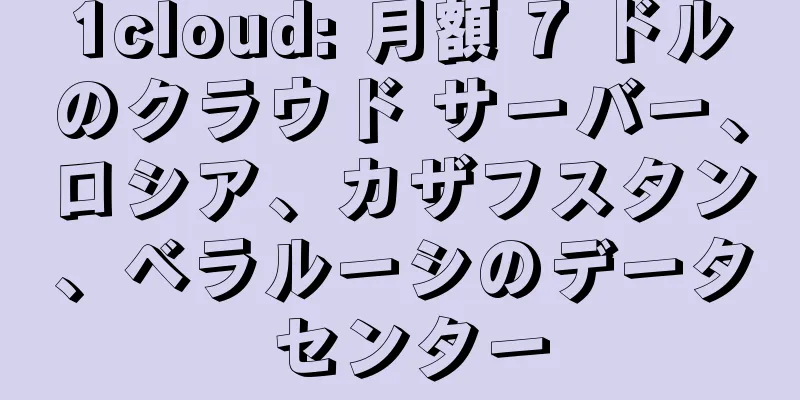 1cloud: 月額 7 ドルのクラウド サーバー、ロシア、カザフスタン、ベラルーシのデータ センター