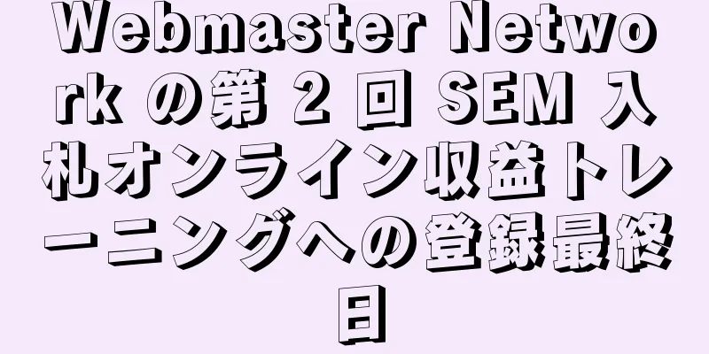 Webmaster Network の第 2 回 SEM 入札オンライン収益トレーニングへの登録最終日