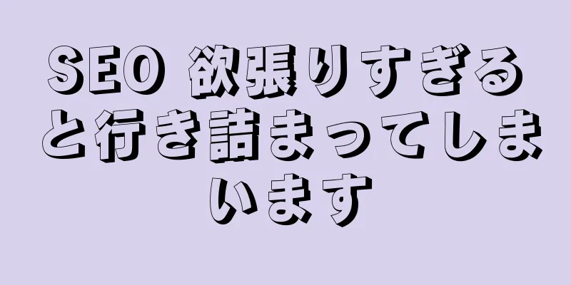 SEO 欲張りすぎると行き詰まってしまいます