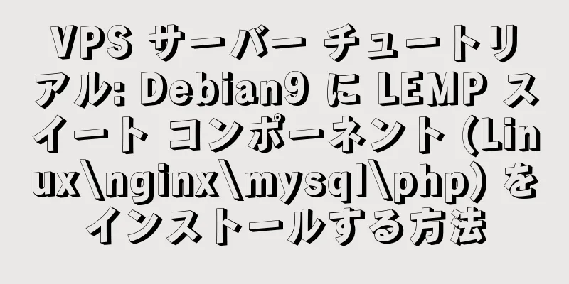 VPS サーバー チュートリアル: Debian9 に LEMP スイート コンポーネント (Linux\nginx\mysql\php) をインストールする方法
