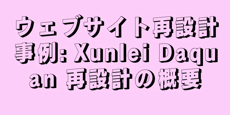 ウェブサイト再設計事例: Xunlei Daquan 再設計の概要