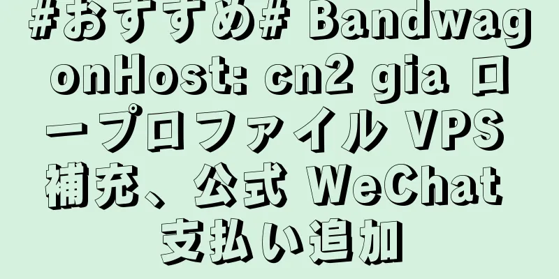 #おすすめ# BandwagonHost: cn2 gia ロープロファイル VPS 補充、公式 WeChat 支払い追加