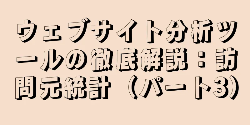 ウェブサイト分析ツールの徹底解説：訪問元統計（パート3）
