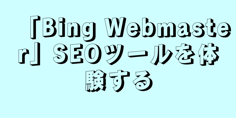 「Bing Webmaster」SEOツールを体験する