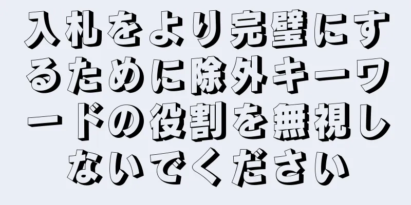 入札をより完璧にするために除外キーワードの役割を無視しないでください
