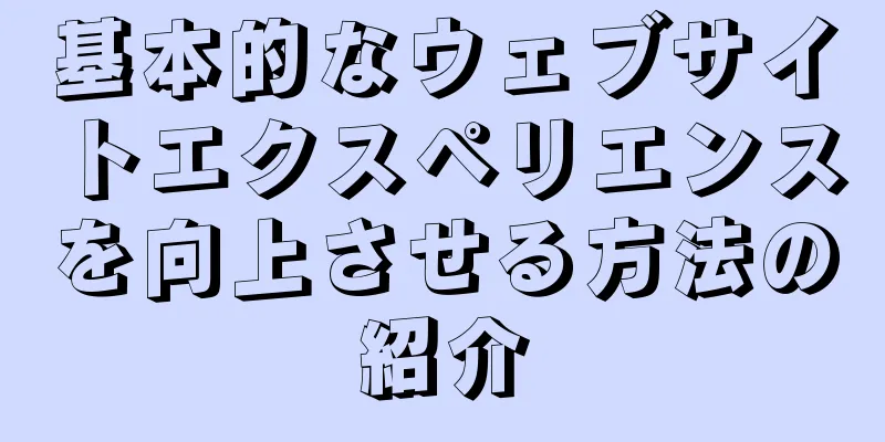 基本的なウェブサイトエクスペリエンスを向上させる方法の紹介