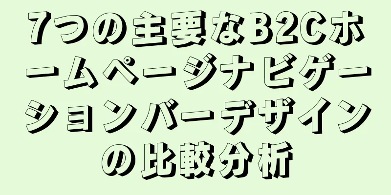 7つの主要なB2Cホームページナビゲーションバーデザインの比較分析