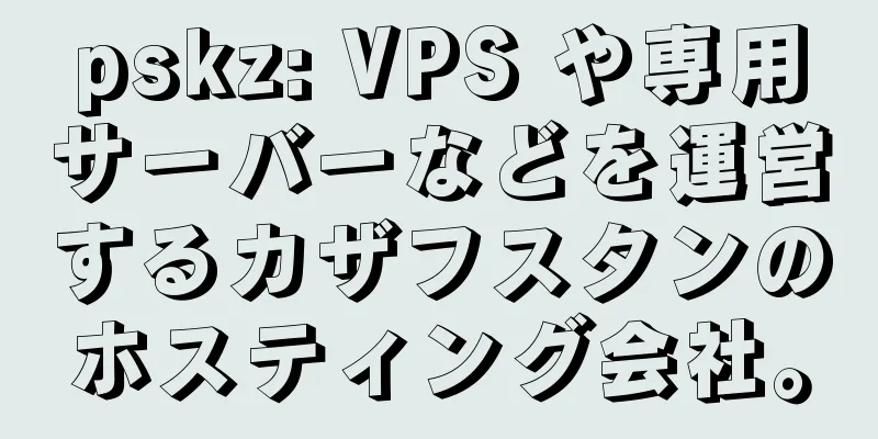 pskz: VPS や専用サーバーなどを運営するカザフスタンのホスティング会社。