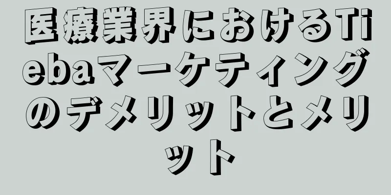 医療業界におけるTiebaマーケティングのデメリットとメリット