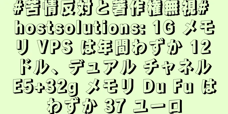 #苦情反対と著作権無視# hostsolutions: 1G メモリ VPS は年間わずか 12 ドル、デュアル チャネル E5+32g メモリ Du Fu はわずか 37 ユーロ