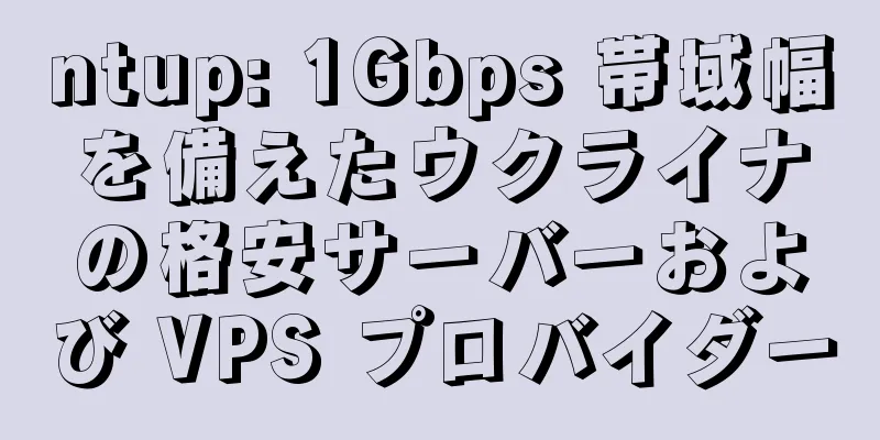 ntup: 1Gbps 帯域幅を備えたウクライナの格安サーバーおよび VPS プロバイダー