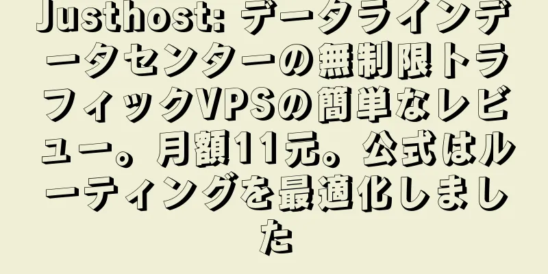 Justhost: データラインデータセンターの無制限トラフィックVPSの簡単なレビュー。月額11元。公式はルーティングを最適化しました
