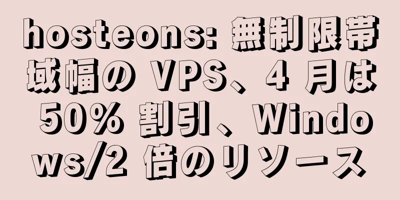 hosteons: 無制限帯域幅の VPS、4 月は 50% 割引、Windows/2 倍のリソース