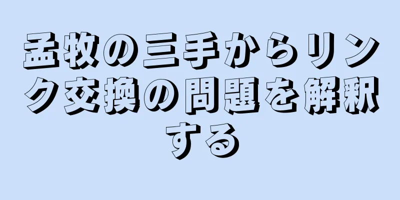 孟牧の三手からリンク交換の問題を解釈する