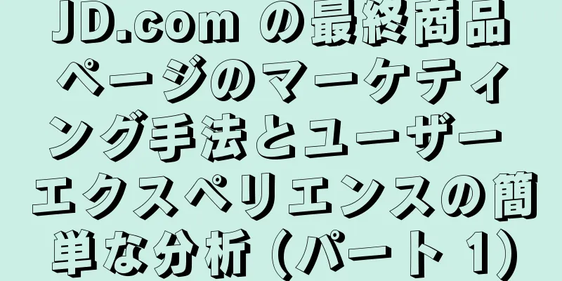 JD.com の最終商品ページのマーケティング手法とユーザー エクスペリエンスの簡単な分析 (パート 1)
