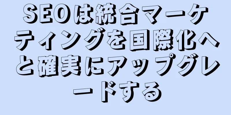 SEOは統合マーケティングを国際化へと確実にアップグレードする