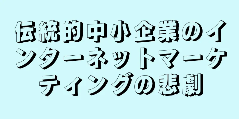 伝統的中小企業のインターネットマーケティングの悲劇