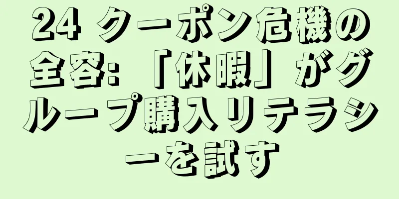 24 クーポン危機の全容: 「休暇」がグループ購入リテラシーを試す