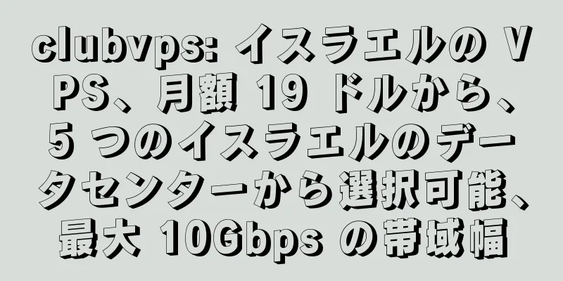 clubvps: イスラエルの VPS、月額 19 ドルから、5 つのイスラエルのデータセンターから選択可能、最大 10Gbps の帯域幅