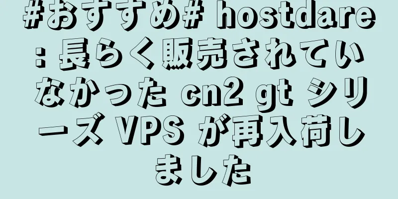 #おすすめ# hostdare: 長らく販売されていなかった cn2 gt シリーズ VPS が再入荷しました