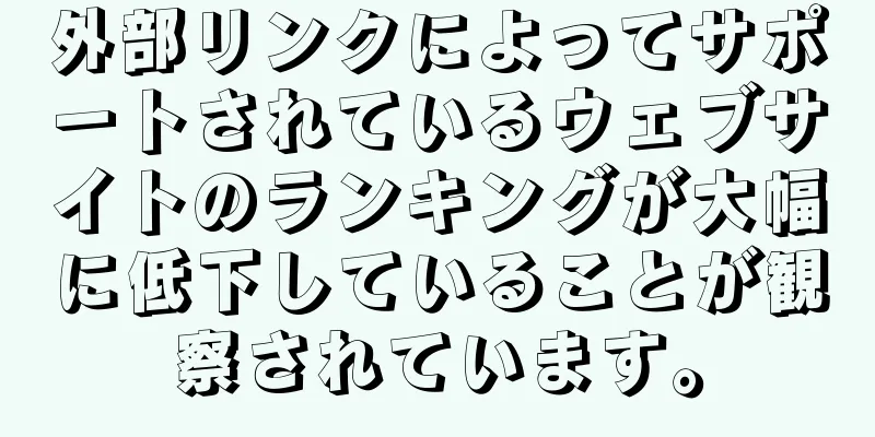 外部リンクによってサポートされているウェブサイトのランキングが大幅に低下していることが観察されています。
