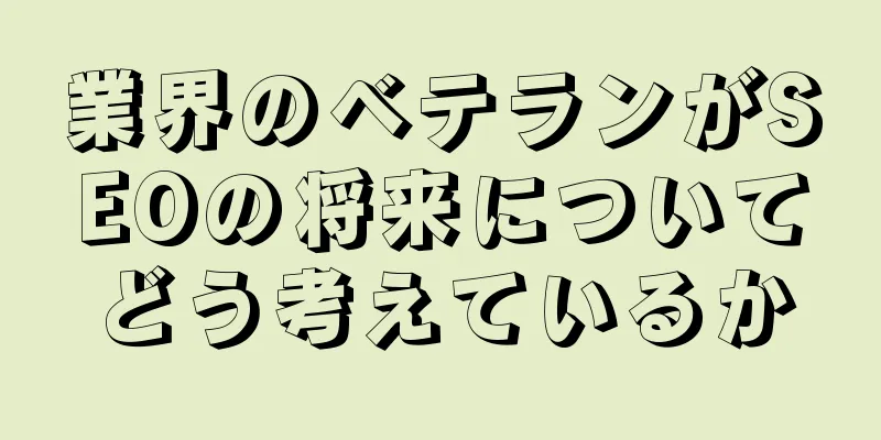 業界のベテランがSEOの将来についてどう考えているか
