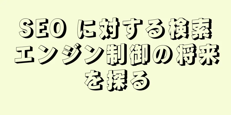 SEO に対する検索エンジン制御の将来を探る