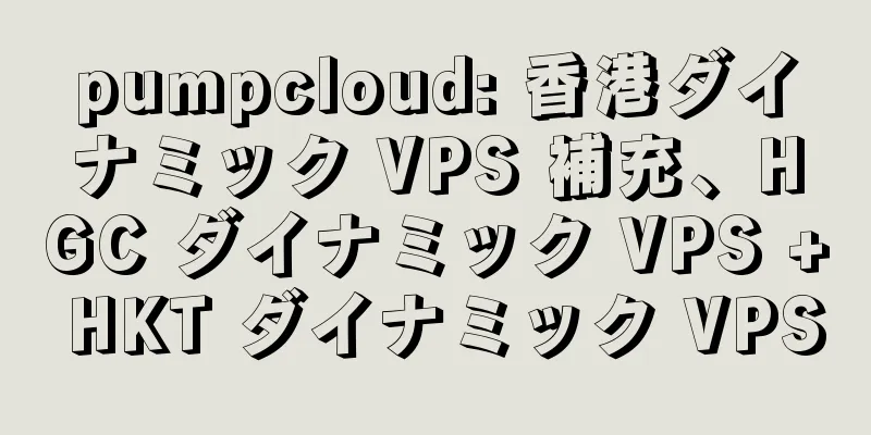 pumpcloud: 香港ダイナミック VPS 補充、HGC ダイナミック VPS + HKT ダイナミック VPS