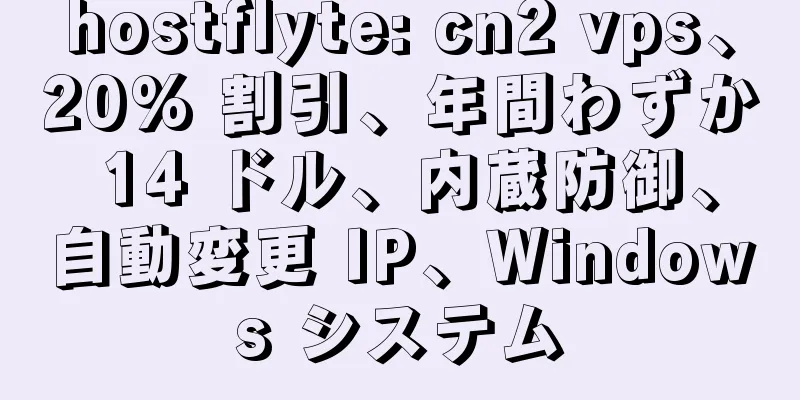 hostflyte: cn2 vps、20% 割引、年間わずか 14 ドル、内蔵防御、自動変更 IP、Windows システム