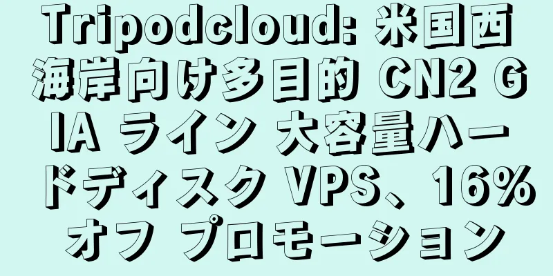 Tripodcloud: 米国西海岸向け多目的 CN2 GIA ライン 大容量ハードディスク VPS、16% オフ プロモーション