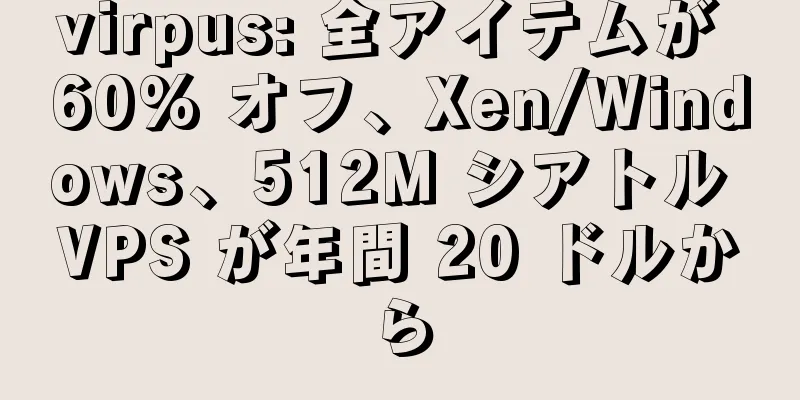 virpus: 全アイテムが 60% オフ、Xen/Windows、512M シアトル VPS が年間 20 ドルから