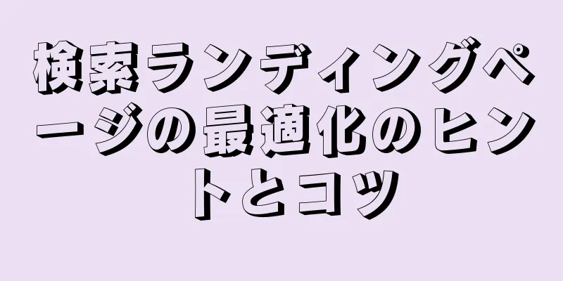 検索ランディングページの最適化のヒントとコツ