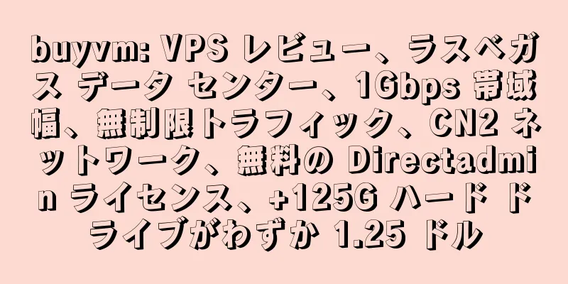 buyvm: VPS レビュー、ラスベガス データ センター、1Gbps 帯域幅、無制限トラフィック、CN2 ネットワーク、無料の Directadmin ライセンス、+125G ハード ドライブがわずか 1.25 ドル