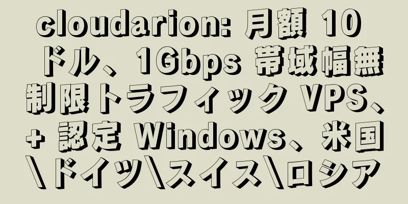 cloudarion: 月額 10 ドル、1Gbps 帯域幅無制限トラフィック VPS、+ 認定 Windows、米国\ドイツ\スイス\ロシア
