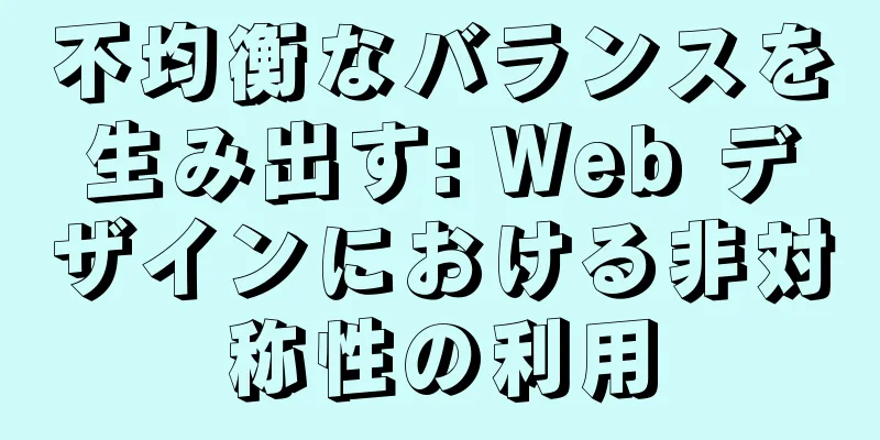 不均衡なバランスを生み出す: Web デザインにおける非対称性の利用