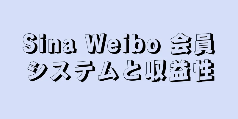 Sina Weibo 会員システムと収益性