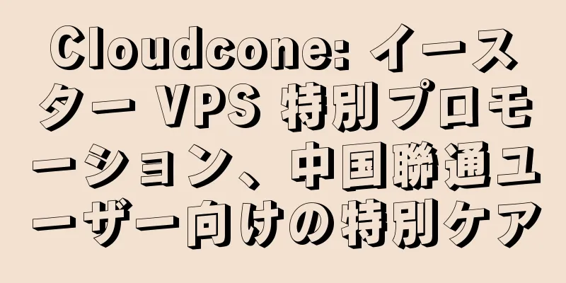 Cloudcone: イースター VPS 特別プロモーション、中国聯通ユーザー向けの特別ケア