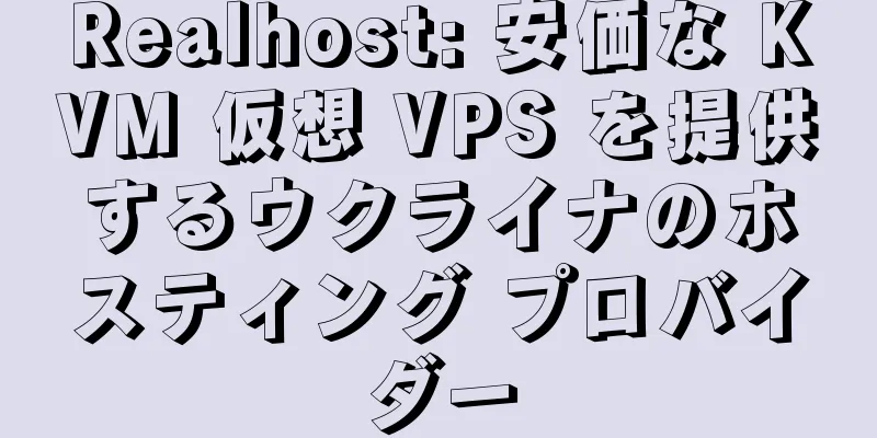Realhost: 安価な KVM 仮想 VPS を提供するウクライナのホスティング プロバイダー