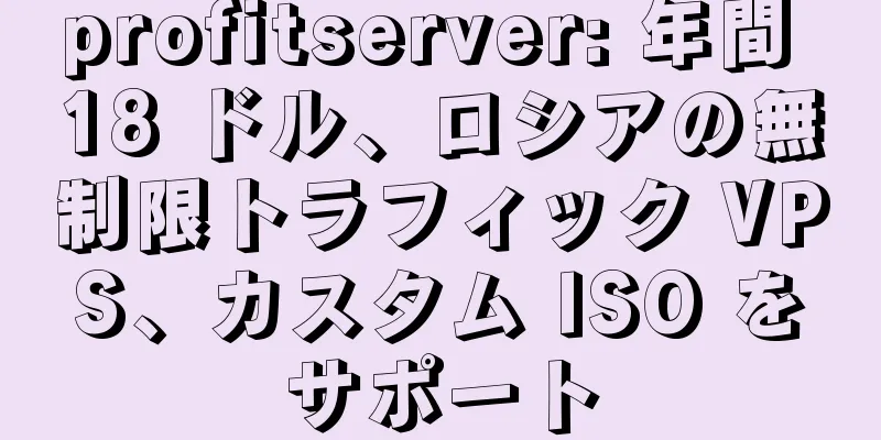 profitserver: 年間 18 ドル、ロシアの無制限トラフィック VPS、カスタム ISO をサポート