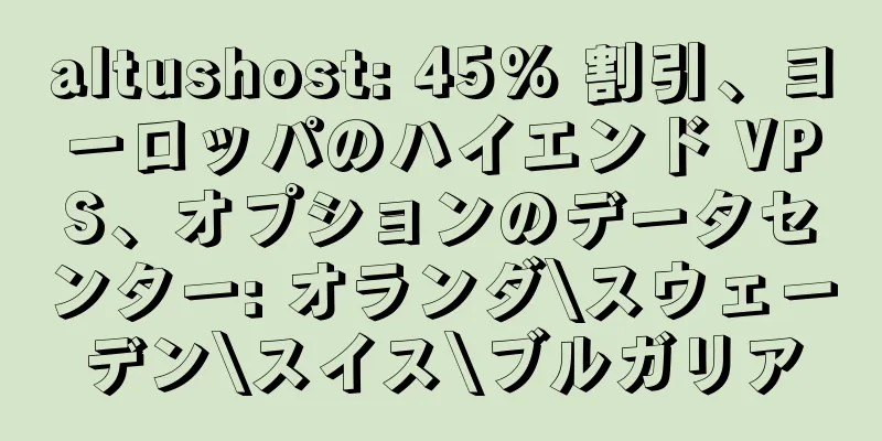 altushost: 45% 割引、ヨーロッパのハイエンド VPS、オプションのデータセンター: オランダ\スウェーデン\スイス\ブルガリア