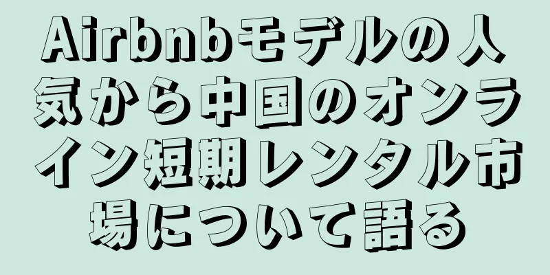 Airbnbモデルの人気から中国のオンライン短期レンタル市場について語る