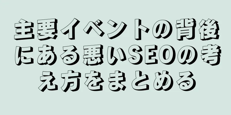 主要イベントの背後にある悪いSEOの考え方をまとめる